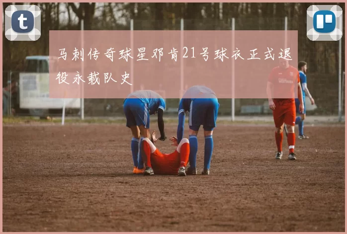 马刺传奇球星邓肯21号球衣正式退役永载队史