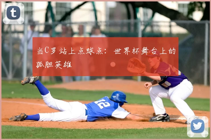 当C罗站上点球点:世界杯舞台上的孤胆英雄