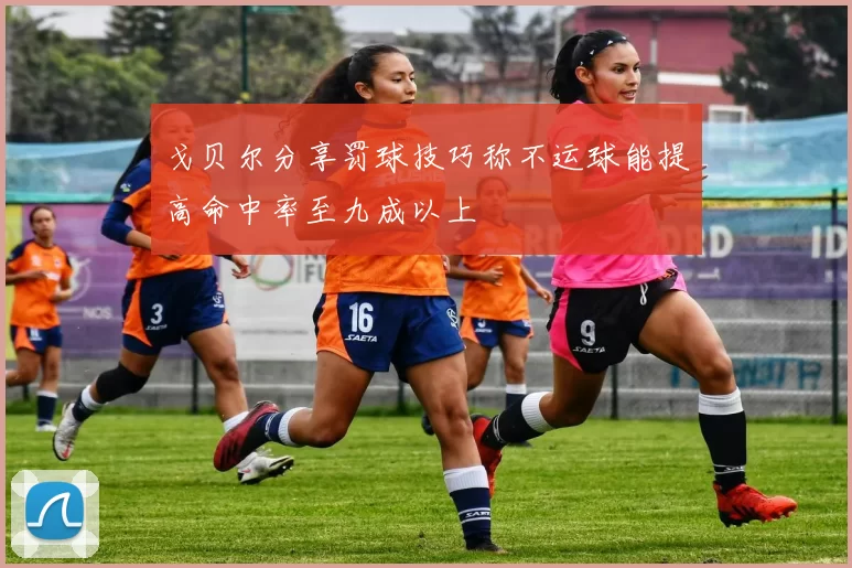 戈贝尔分享罚球技巧称不运球能提高命中率至九成以上