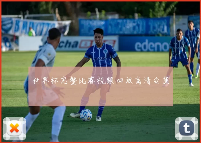 世界杯完整比赛视频回放高清合集