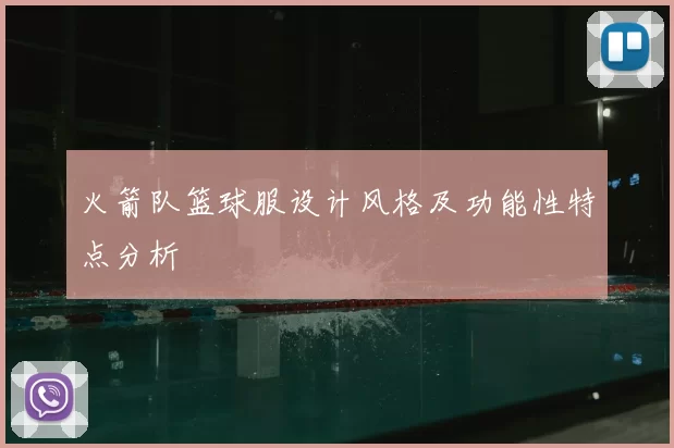 火箭队篮球服设计风格及功能性特点分析