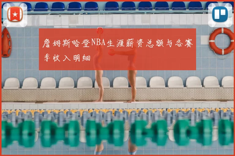 詹姆斯哈登NBA生涯薪资总额与各赛季收入明细