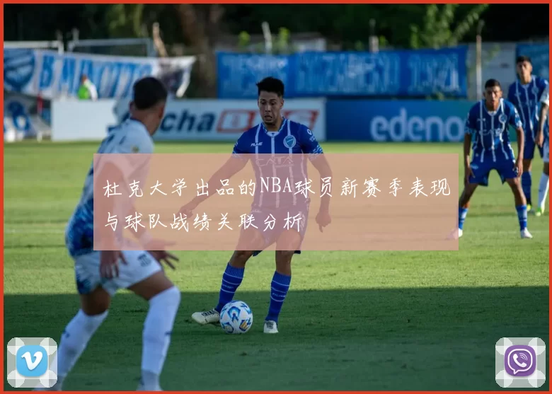 杜克大学出品的NBA球员新赛季表现与球队战绩关联分析