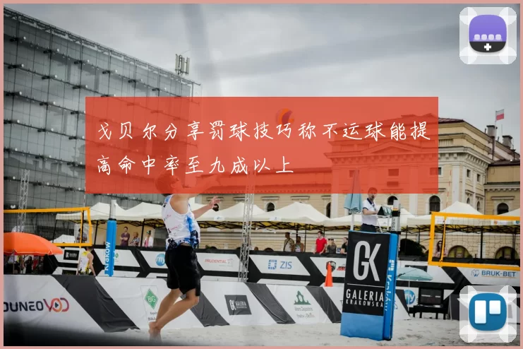 戈贝尔分享罚球技巧称不运球能提高命中率至九成以上