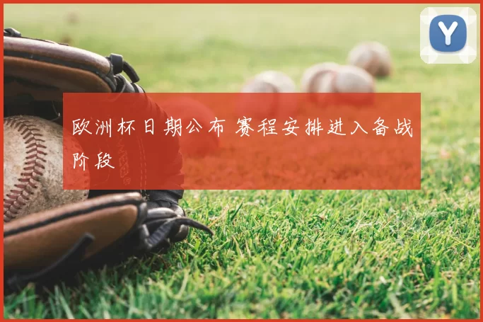 欧洲杯日期公布 赛程安排进入备战阶段