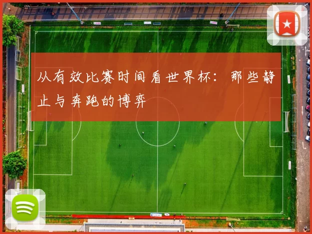 从有效比赛时间看世界杯：那些静止与奔跑的博弈