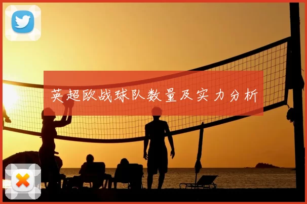 英超欧战球队数量及实力分析