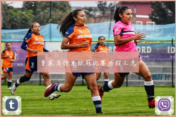 皇家马德里欧冠比赛历程汇总