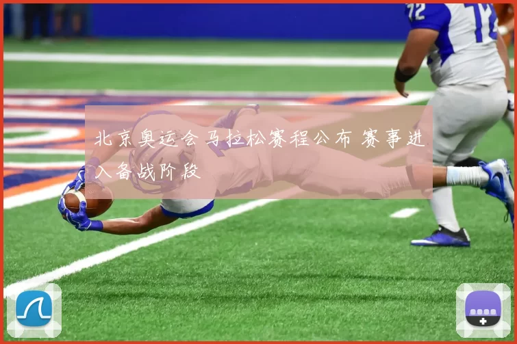 北京奥运会马拉松赛程公布 赛事进入备战阶段
