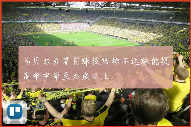 戈贝尔分享罚球技巧称不运球能提高命中率至九成以上