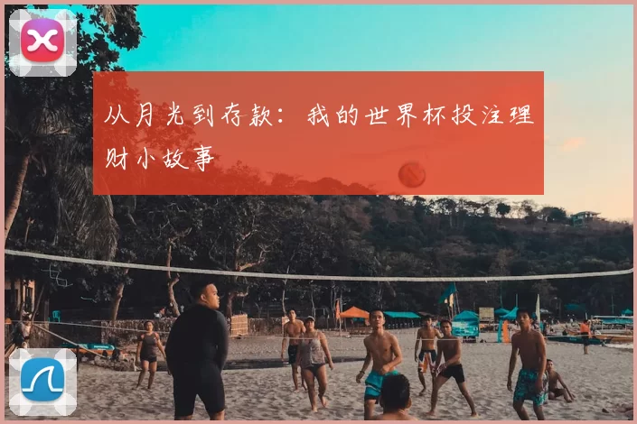 从月光到存款:我的世界杯投注理财小故事