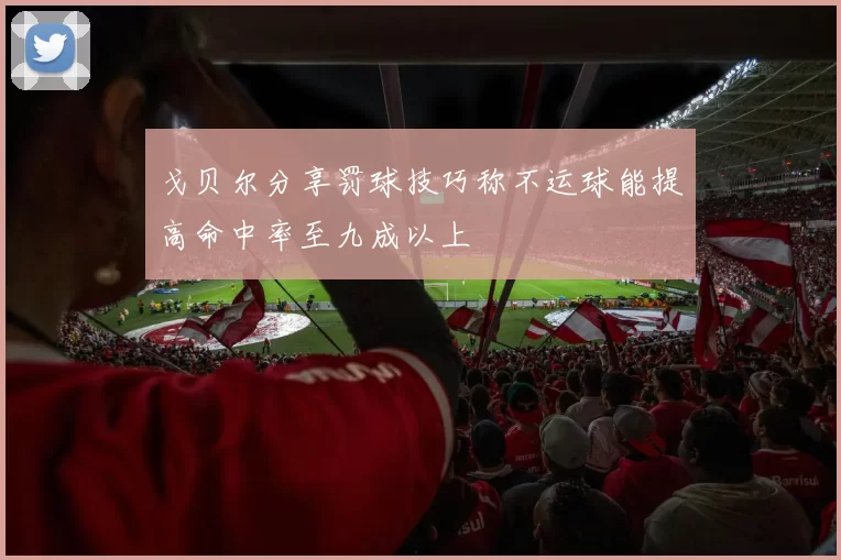 戈贝尔分享罚球技巧称不运球能提高命中率至九成以上