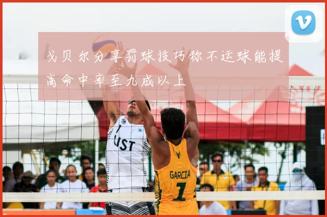 戈贝尔分享罚球技巧称不运球能提高命中率至九成以上