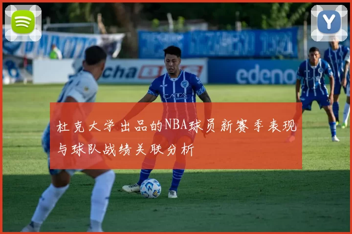 杜克大学出品的NBA球员新赛季表现与球队战绩关联分析
