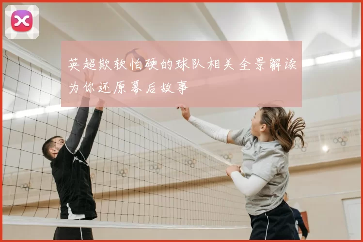 英超欺软怕硬的球队相关全景解读为你还原幕后故事