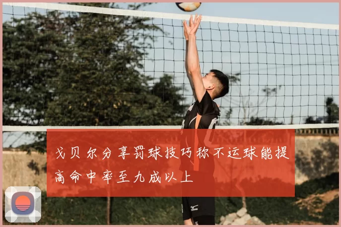 戈贝尔分享罚球技巧称不运球能提高命中率至九成以上