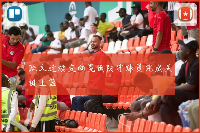 欧文连续变向晃倒防守球员完成关键上篮