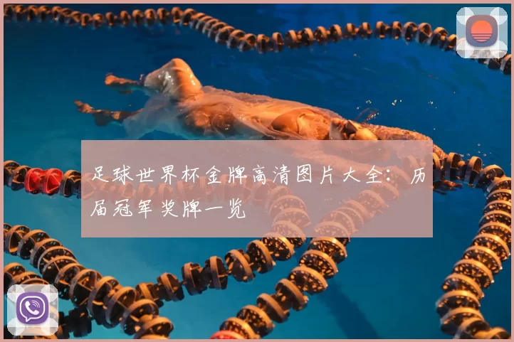 足球世界杯金牌高清图片大全:历届冠军奖牌一览