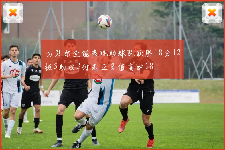 戈贝尔全能表现助球队获胜18分12板5助攻3封盖正负值高达18
