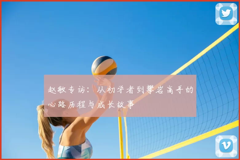 赵敏专访：从初学者到攀岩高手的心路历程与成长故事