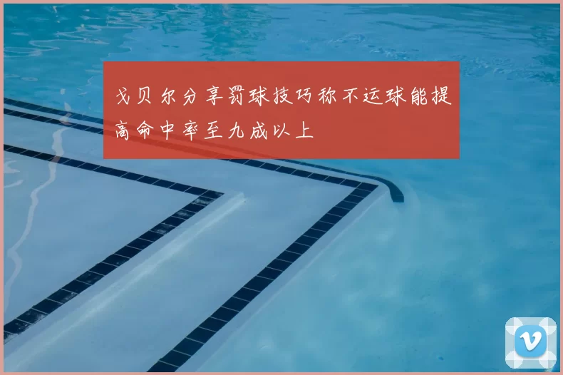 戈贝尔分享罚球技巧称不运球能提高命中率至九成以上