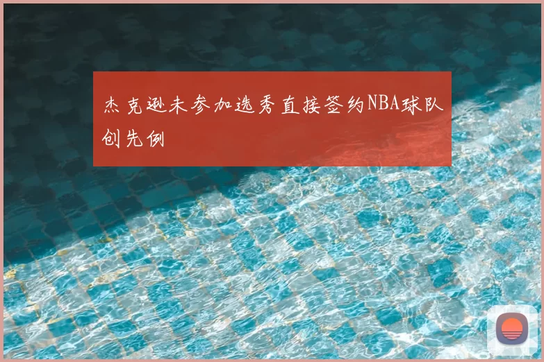 杰克逊未参加选秀直接签约NBA球队创先例