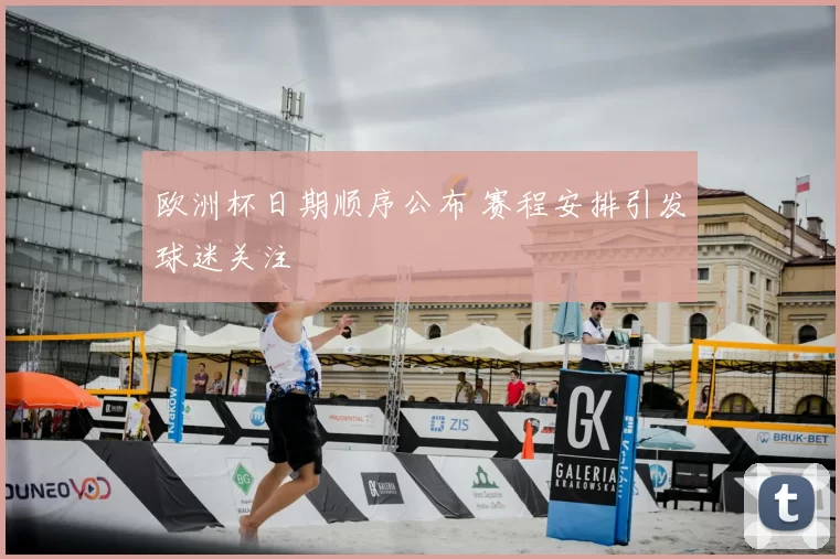 欧洲杯日期顺序公布 赛程安排引发球迷关注