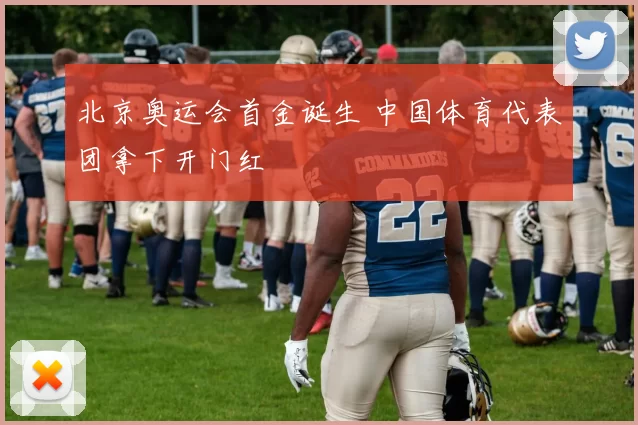 北京奥运会首金诞生 中国体育代表团拿下开门红