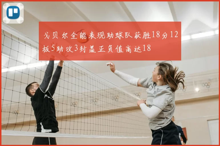 戈贝尔全能表现助球队获胜18分12板5助攻3封盖正负值高达18