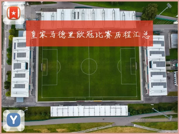 皇家马德里欧冠比赛历程汇总