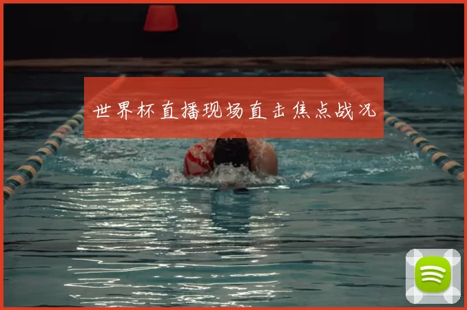 世界杯直播现场直击焦点战况
