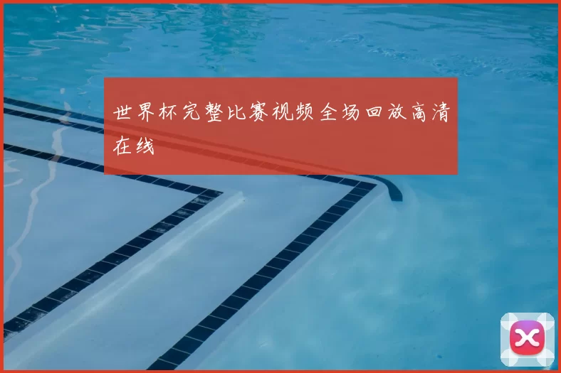 世界杯完整比赛视频全场回放高清在线