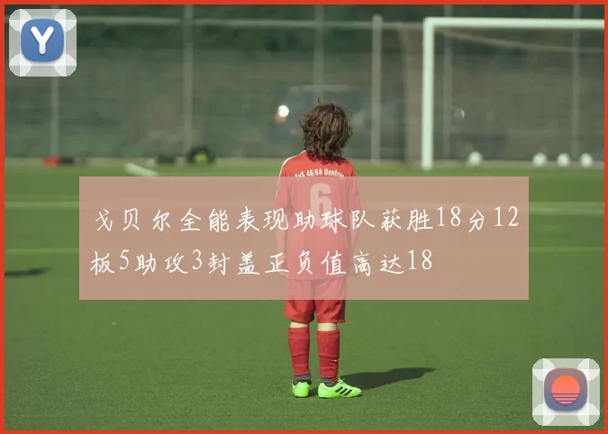 戈贝尔全能表现助球队获胜18分12板5助攻3封盖正负值高达18