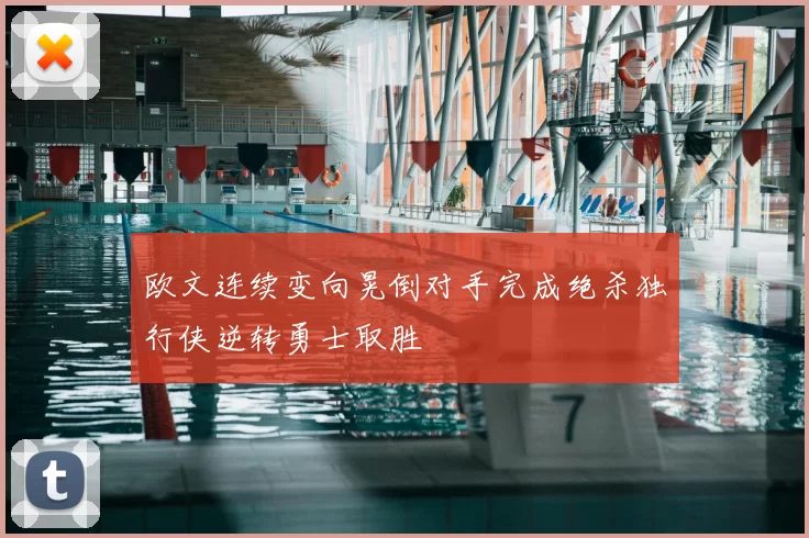 欧文连续变向晃倒对手完成绝杀独行侠逆转勇士取胜