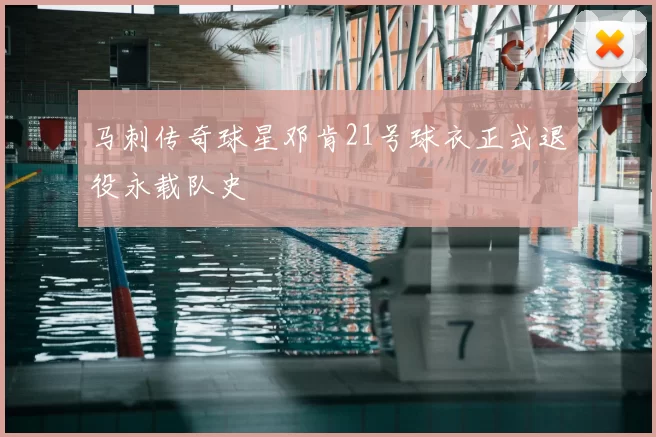 马刺传奇球星邓肯21号球衣正式退役永载队史