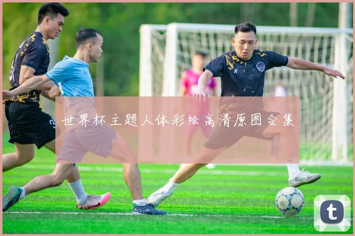 世界杯主题人体彩绘高清原图合集