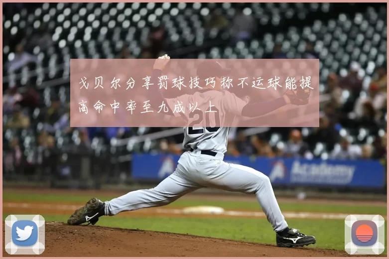 戈贝尔分享罚球技巧称不运球能提高命中率至九成以上