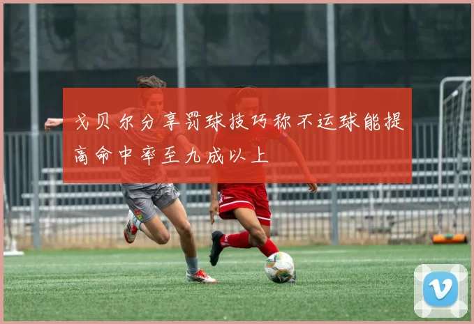 戈贝尔分享罚球技巧称不运球能提高命中率至九成以上