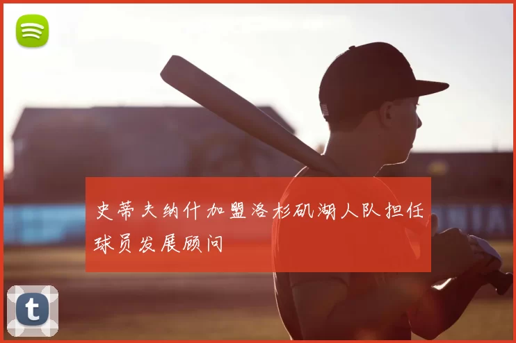 史蒂夫纳什加盟洛杉矶湖人队担任球员发展顾问