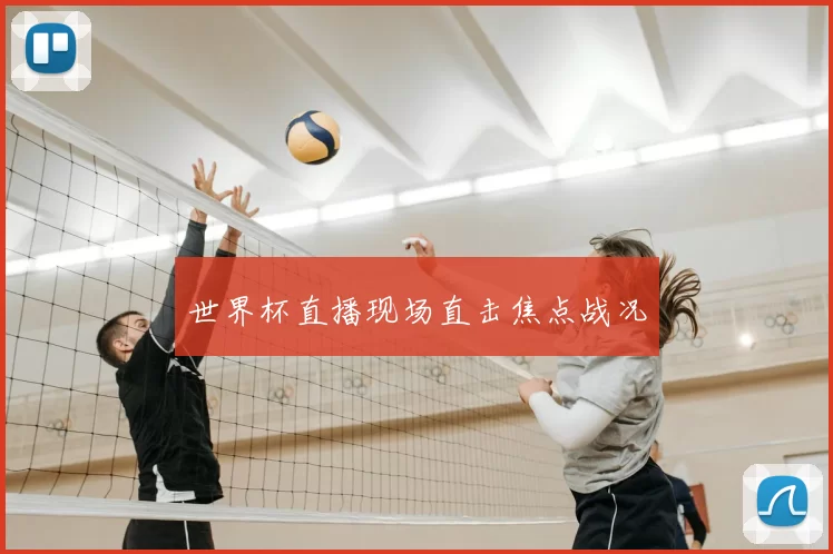 世界杯直播现场直击焦点战况