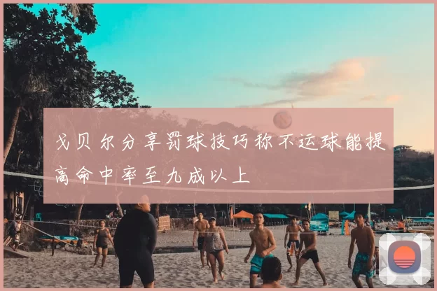 戈贝尔分享罚球技巧称不运球能提高命中率至九成以上