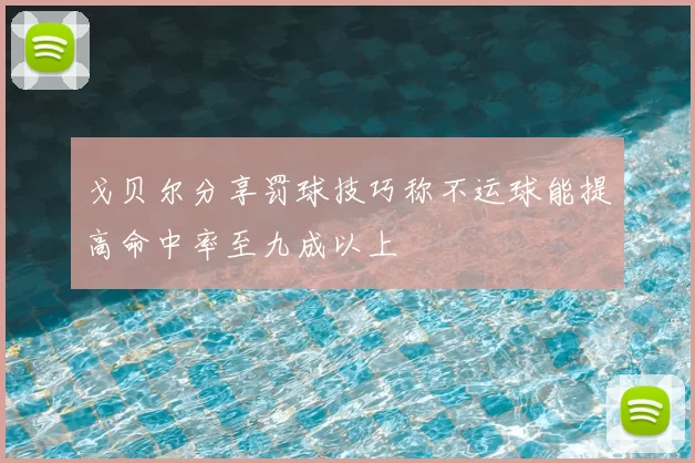 戈贝尔分享罚球技巧称不运球能提高命中率至九成以上