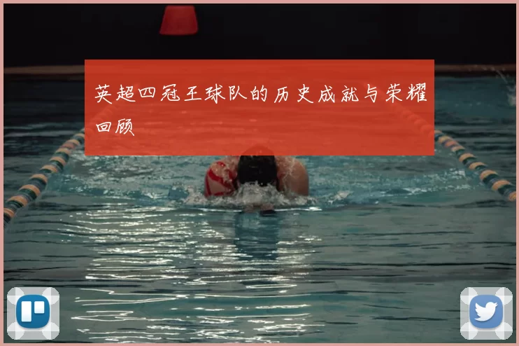 英超四冠王球队的历史成就与荣耀回顾