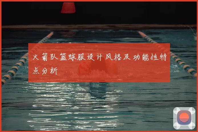 火箭队篮球服设计风格及功能性特点分析