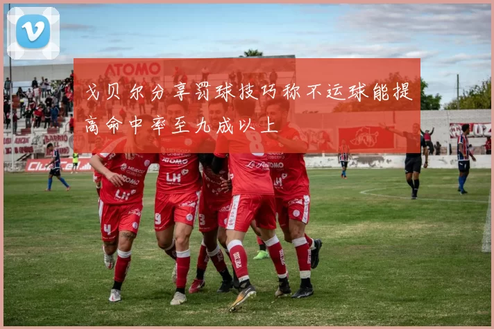 戈贝尔分享罚球技巧称不运球能提高命中率至九成以上