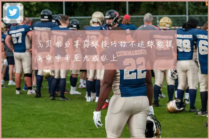 戈贝尔分享罚球技巧称不运球能提高命中率至九成以上