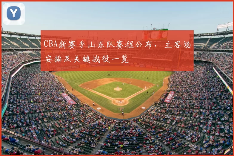 CBA新赛季山东队赛程公布，主客场安排及关键战役一览
