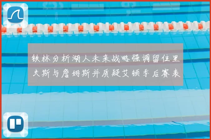 铁林分析湖人未来战略强调留住里夫斯与詹姆斯并质疑艾顿季后赛表现