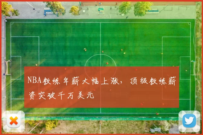 NBA教练年薪大幅上涨，顶级教练薪资突破千万美元