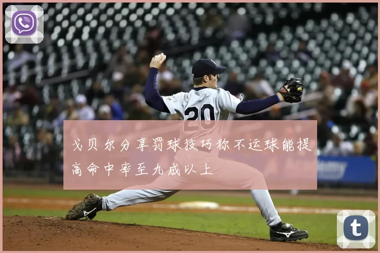 戈贝尔分享罚球技巧称不运球能提高命中率至九成以上